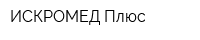 ИСКРОМЕД Плюс