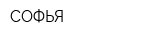 СОФЬЯ