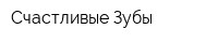 Счастливые Зубы