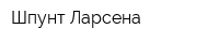 Шпунт Ларсена