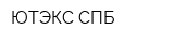 ЮТЭКС СПБ