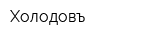 Холодовъ