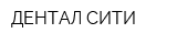 ДЕНТАЛ-СИТИ