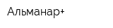 Альманар+