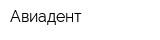 Авиадент