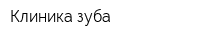 Клиника зуба