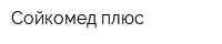 Сойкомед плюс