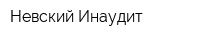 Невский Инаудит