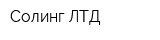 Солинг ЛТД
