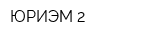 ЮРИЭМ-2