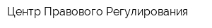 Центр Правового Регулирования