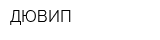 ДЮВИП