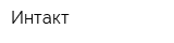 Интакт