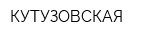 КУТУЗОВСКАЯ