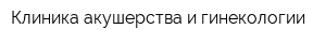 Клиника акушерства и гинекологии