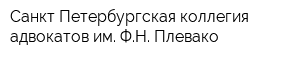 Санкт-Петербургская коллегия адвокатов им ФН Плевако