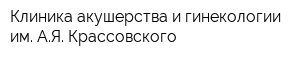 Клиника акушерства и гинекологии им АЯ Крассовского