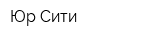Юр-Сити