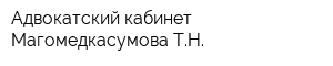 Адвокатский кабинет Магомедкасумова ТН
