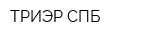 ТРИЭР СПБ