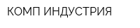 КОМП-ИНДУСТРИЯ