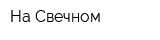 На Свечном
