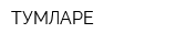 ТУМЛАРЕ