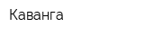 Каванга
