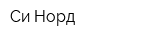 Си-Норд