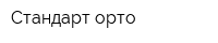 Стандарт-орто
