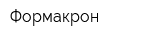 Формакрон