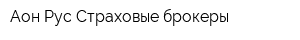 Аон Рус-Страховые брокеры