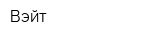 Вэйт