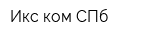Икс-ком СПб