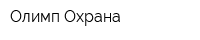 Олимп-Охрана