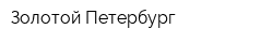 Золотой Петербург
