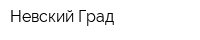 Невский Град