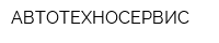 АВТОТЕХНОСЕРВИС