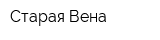 Старая Вена