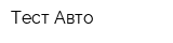 Тест-Авто