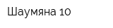 Шаумяна 10