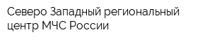 Северо-Западный региональный центр МЧС России