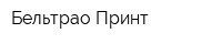 Бельтрао Принт