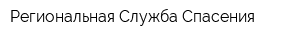 Региональная Служба Спасения