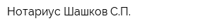 Нотариус Шашков СП