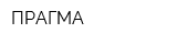 ПРАГМА
