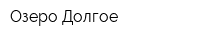 Озеро Долгое