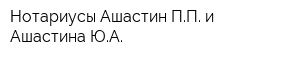 Нотариусы Ашастин ПП и Ашастина ЮА