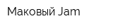 Маковый Jam