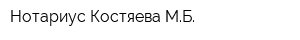 Нотариус Костяева МБ